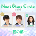 【Go Toイベント対象】★昼の部★Next Stars Circle vol.6（ネクスタ）／出演：佐藤元、天﨑滉平、松崎克俊