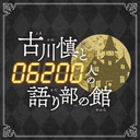 【"古川 慎"誕生日配信！】 「古川慎と〇〇人の語り部の館〜34歳と天文館〜」