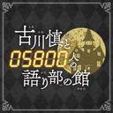 【第2部ゲスト：小林裕介、村瀬歩、天﨑滉平】「古川慎と○○人の語り部の館」2023夏の陣〜新橋迎賓館〜