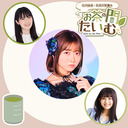 ＃4『石川由依・長谷川里桃のお茶の間たいむ！』新年あけおめ配信！ゲストに来栖りんさん（26時のマスカレイド）が登場だよ90分拡大版！
