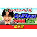 じゃいちゅーぶ笑　６/29　帝王賞をじゃいと生レース予想！