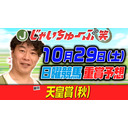 じゃいちゅーぶ笑　10/29　天皇賞の買い目と金額