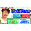 じゃいちゅーぶ笑　9/17　神戸新聞杯とオールカマーの買い目と金額