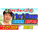 じゃいちゅーぶ笑　11/12　エリザベス女王杯と福島記念の買い目と金額