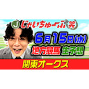 じゃいちゅーぶ笑　６/15　関東オークスの買い目と金額