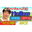 じゃいちゅーぶ笑　11/5　アルゼンチン共和国杯とみやこSの買い目と金額