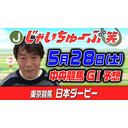 じゃいちゅーぶ笑　5/28　日本ダービーの買い目と金額