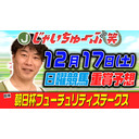 じゃいちゅーぶ笑　12/17　朝日杯 FSの買い目と金額