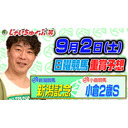 じゃいちゅーぶ笑　9/2　新潟記念と小倉２歳Sの買い目と金額