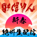 映画『みぽりん』新春絶叫生配信2023