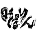 映画『みぽりん』絶叫上映テスト