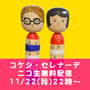 映画『コケシ・セレナーデ』無料生配信 〜いい夫婦の日〜