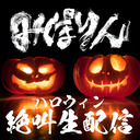 映画『みぽりん』ハロウィン絶叫生配信