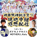 【ぶいすぽっ！】神田明神納涼祭り現地中継＆感想配信【ボドカ,トナカイト,MOTHER3,Alelu】