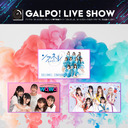 GALPO! LIVE SHOW Vol.2　11/27　第2部　ソラネルカンパニー＆wqwq＆HOT DOG CAT