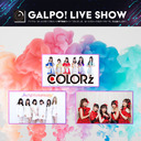 GALPO! LIVE SHOW Vol.2　11/27　第3部　COLOR'ｚ＆i+chip=memory＆Fragrant Drive