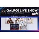 GALPO! LIVE SHOW Vol.8 3/27 第2部 emiu&STELLABEATS&夢∞NITY&AiDLOXXXY&テンシメシ໒꒱