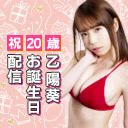 一人ぼっちで乙陽葵 20歳のお誕生日カウントダウン飲酒配信