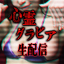 瀬戸なみと乙陽葵の心霊グラビア生配信（怪談ゲスト：BBゴロー）