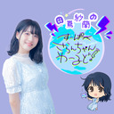 田嶌紗蘭のスーパーさらんちゃんワールド【番組最終回】（第31回放送）