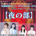 【イベント配信】「『八巻アンナのアンナことこんなこと』＆『田嶌紗蘭のスーパーさらんちゃんワールド』番組コラボイベント2022！」（夜の部）