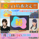 《有料特別番組》『芝崎典子と長島光那 の「一緒にラジオがしたい！」特番！！』【ご出演：芝崎典子さん、長島光那さん】