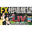 FX相場展望ライブ5/27(金)21:00～