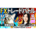 【FXライブ】第8回FXトレードバトル！専業投資家UNI 対 ディーラー三田