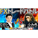 第6回FXトレードバトル！5/24(火)21:00~ ディーリング部ヒロシ 対 ふみ丸