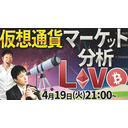 仮想通貨マーケットライブ：最新の仮想通貨市場の材料を解説！4/19(火)21:00~