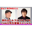 CHAZZ先生降臨！秋の占い＆スピリチュアルスペシャル！鑑定コーナーも？【セレーネch生配信・第36回】