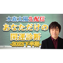 水森太陽監修！開運パーソナル診断２０２３【セレーネch生配信・第29回】