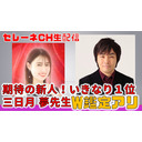 期待の新人！いきなりランキング1位・三日月夢先生登場スペシャル！W鑑定あり【セレーネch生配信・第33回】