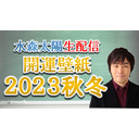 開運スマホ壁紙2023秋冬！水森太陽が占いの××喋ります！？【セレーネch生配信・第37回】