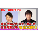 映画『ミンナのウタ』空雅先生出演＆公開直前記念！鑑定＆裏話＆心霊トークスペシャル！W鑑定あり空雅先生出演映画 公開直前記念！鑑定＆心霊トークスペシャル！W鑑定あり【セレーネch生配信・第34回】