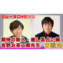 期待の新人・吉野お茶二郎先生登場スペシャル！W鑑定あり【セレーネch生配信・第27回】