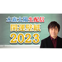 開運スマホ壁紙2023！水森太陽があなたの質問答えます！？【セレーネch生配信・第25回】