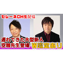 【セレーネch生配信】空雅先生が2023年の運勢を大予言スペシャル！W鑑定アリ【第22回】