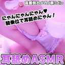 冒頭無料【耳舐めASMR】にゃんこの騎乗耳舐めにゃん！【天使なの】