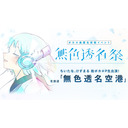無色透名空港 by ちいたな, けすまる, いよわ, メドミア出演！作曲者ネタバレあり！