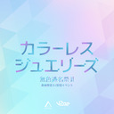 【無色透名祭Ⅱ】カラーレスジュエリーズ【公式DJ配信】