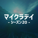 マインクラフトデイ東京　シーズン20