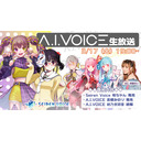 第27回 A.I.VOICE生放送