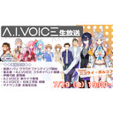 第18回 A.I.VOICE生放送