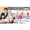 第24回 A.I.VOICE生放送