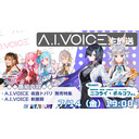 第30回 A.I.VOICE生放送