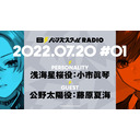 【#01】バーンズスクール RADIO【ゲスト：藤原夏海】