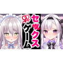 【百合注意】禁断のセッ〇スゲーム...！？【ますかれーど/猫田ぺぺろ/恵比寿とうか】