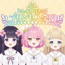しゃかりき！プリンセス学園 第21話「雑談配信」