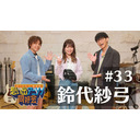 第33回ゲスト：鈴代紗弓「オーイシ×仲村の想い出アニソン同好会」